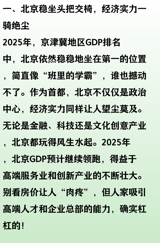 2025年京津冀GDP前10强城市排名，北京第1、天津第2、唐山第3