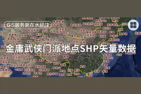 江湖地理大揭秘，金庸武侠小说门派地点SHP矢量数据图片