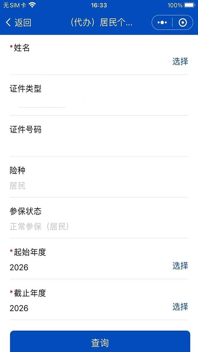 北京城乡居民医保缴费记录查询方法（一老一小）