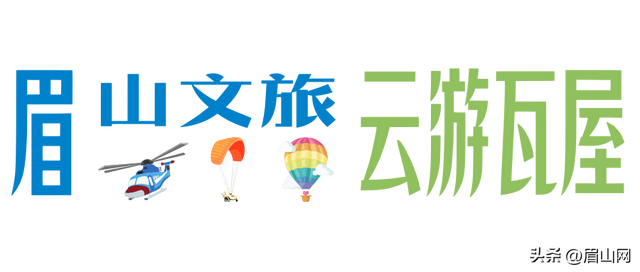 来眉山，一起飞~