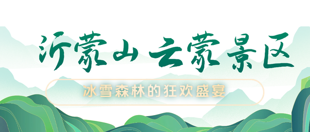 马上来“临” “沂”起过年｜爬一座沂蒙的山