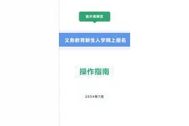 2024年临沂高新区义务教育新生入学网上报名操作指南图片