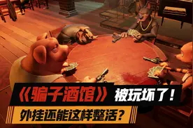 外挂还能这样整活？爆火的《骗子酒馆》被玩坏了！图片