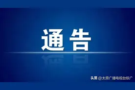 《有事您说话》太原人关注！限行通告图片