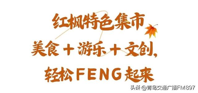 周末近郊游 首选张家楼！青岛西海岸新区第三届红枫文化节19日开幕