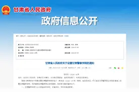 甘肃新增3所本科高校，甘肃警察学院在列图片