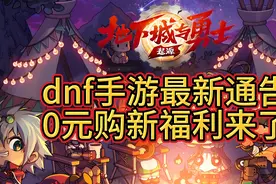 「DNF手游」“0元购”最终方案来了！深渊新增13次不重复图片