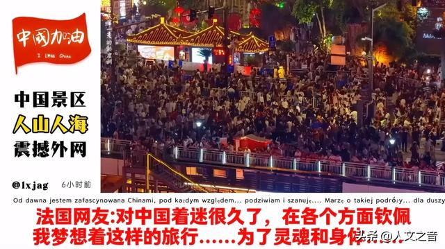 国庆假期各景区人潮拥挤，画面传到外网，各国网友纷纷好评