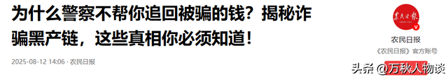 为何警察不帮你把被骗的钱追回来？公安统一回复，揭秘诈骗黑产链