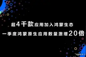 超 4000 个应用加入鸿蒙生态！鸿蒙生态成就扩张传奇：两月增长 20 倍图片