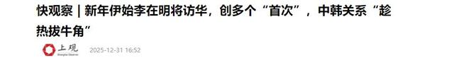 吃完了酒席，李在明启程离京，临走前终于对华改口，一个时代告终
