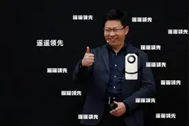 余承东第一次说出“遥遥领先”是什么时候？图片