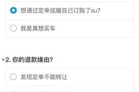 小米汽车开放SU7退款：雷军洞察人心，退款理由亮了！图片
