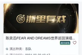 延期的陈奕迅杭州演唱会有消息了！赶上了这个假期，而且不止两场图片