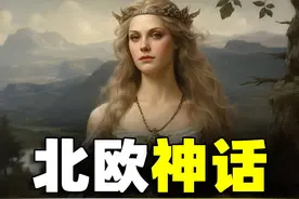 北欧神话到底有多混乱？他们眼中的世界是如何诞生的？图片