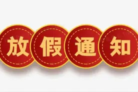 端午节刚过，怎么又出了最新放假通知？媒体的报道让我大开眼界图片