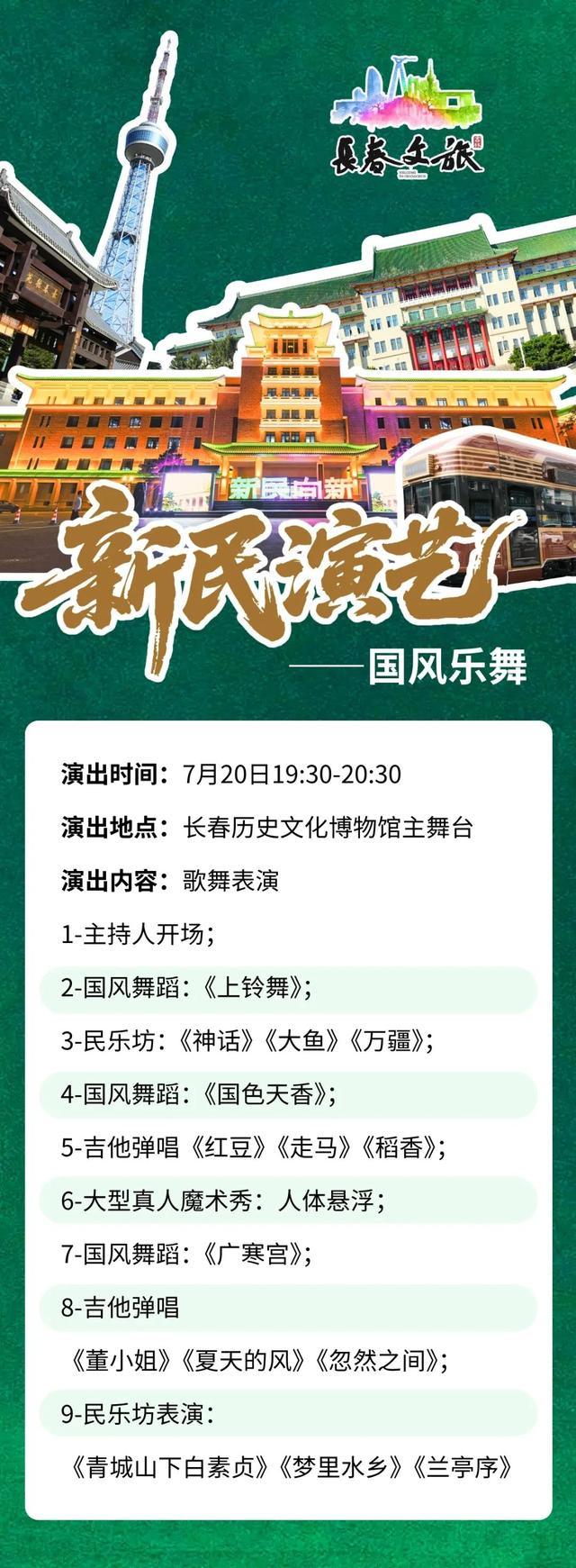记好时间！长春新民大街周末连演2晚，到场即看