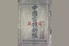 通信历史连载691-中国电报史之多个第一的那些事图片