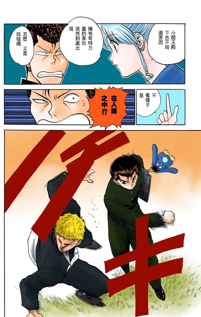 漫画 欣赏 - 幽游白书（彩色版） 13