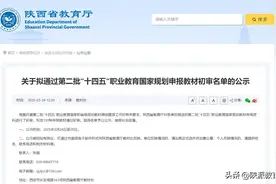 陕西省教育厅关于拟通过第二批“十四五”职业教育国家规划申报教材初审名单的公示图片