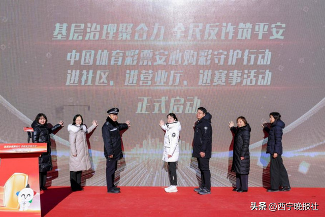 基层治理聚合力 全民反诈筑平安 中国体育彩票安心购彩守护行动“三进	”活动启动
