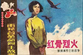 瀚大黎众｜江苏版郭纲琳烈士的故事连环画《红骨烈火》龚东明绘画图片