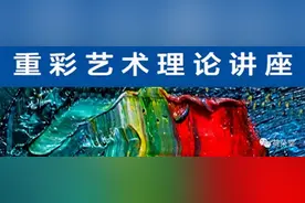 「王合多专题」 中国重彩艺术理论谈之二：重视中西方色彩图片