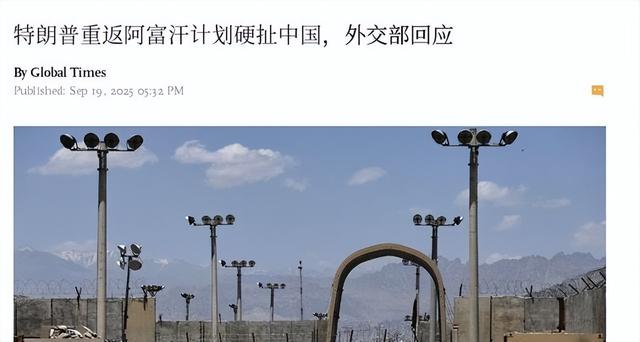 特朗普来真的，四天三次提到美军回归阿富汗，中国暗示反对？