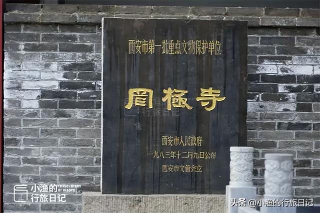 西安有座不起眼的寺庙，曾和中国最有名的三个女人有关，你去过吗