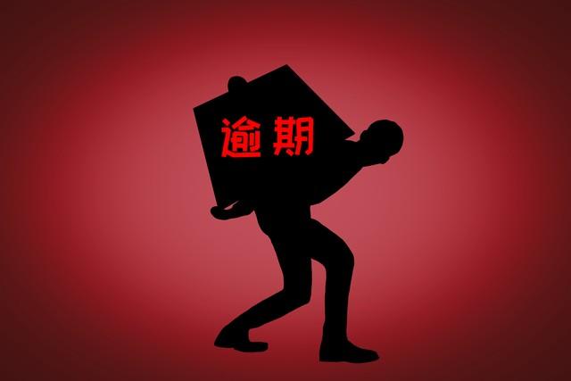 网货逾期后，首先要做的几件事