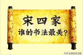 苏黄米蔡，谁的书法最好看？图片