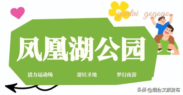 【乐游烟台】烟台神仙公园实锤！凤凰湖公园攻略请收好