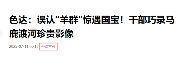 既像马又像鹿，上世纪90年代被宣布绝种，近日在四川色达发现一群