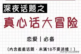 深夜话题之真心话大冒险图片