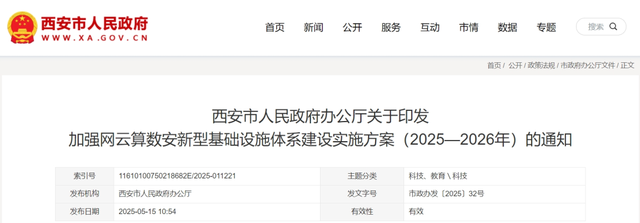 西安市人民政府办公厅关于印发加强网云算数安新型基础设施体系建设实施方案（2025—2026年）的通知