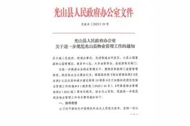 光山县发布《关于进一步规范光山县物业管理工作的通知》图片