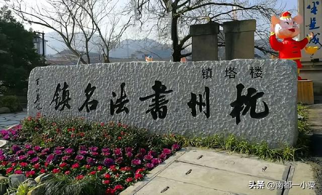 浙江杭州,六大古镇