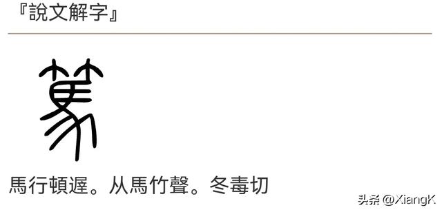 “笃”字怎么读？又是什么意思呢？