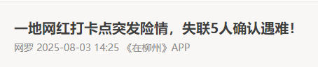 失联5人均已遇难！死状惨烈，最小的才17岁，网友：不值得同情