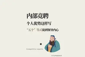 内部竞聘，个人优势这样写，五个等式说到领导内心！图片