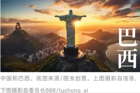 清廷曾计划每年向巴西移民数万名中国人，为什么没能成功？图片