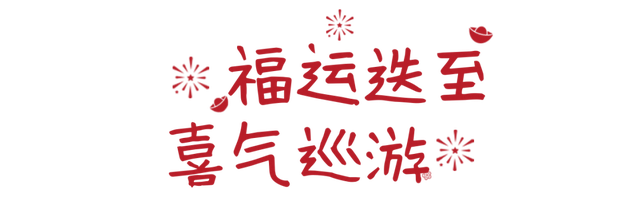 甘露山新春“菜单”出炉，沉浸式过中国年啦～