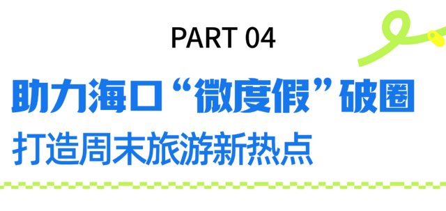 超14.7万人周末飞海口！“椰城松弛感”火了