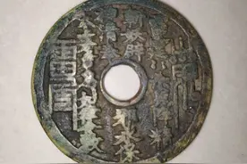 什么是山鬼花钱？它有什么作用？图片