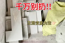 装修剩下的瓷砖，千万别扔！改造一下，变废为宝！图片