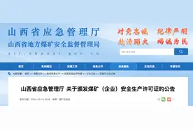 山西21 座煤矿(企业)获批！名单公布！图片