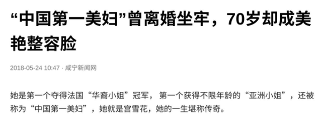 她是中国第一美妇，坐牢、离婚、拍三级片，还因太美被克林顿接见