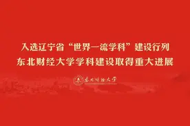 快讯！东北财经大学学科建设取得重大进展！图片
