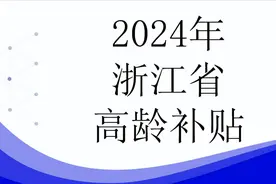 24年浙江省高龄补贴，年满80周岁就能领钱？领多少？一起来看图片
