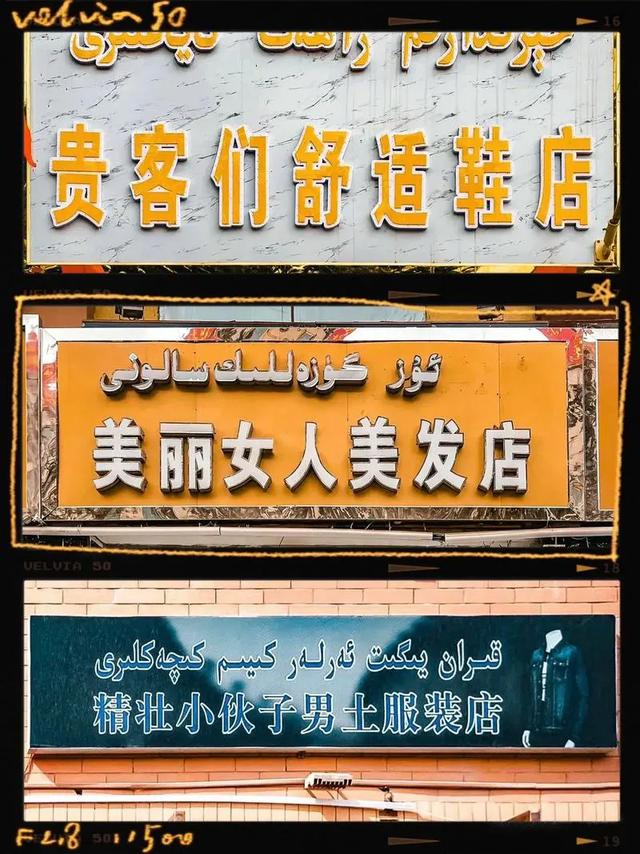 为什么全国只有新疆维吾尔族的店铺招牌会吸引你的眼球而驻足观望